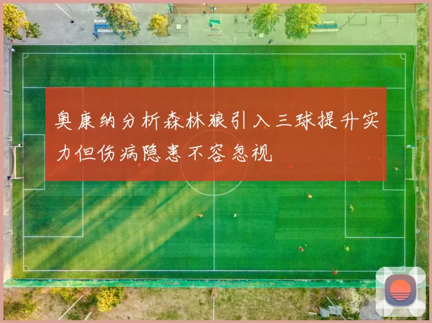奥康纳分析森林狼引入三球提升实力但伤病隐患不容忽视