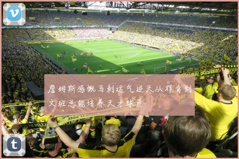 詹姆斯感慨马刺运气逆天从邓肯到文班总能培养天才球员