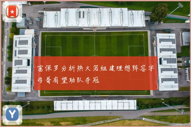 富保罗分析热火若组建理想阵容字母哥有望助队夺冠