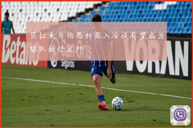 贝拉米与伯恩利深入洽谈有望成为球队新任主帅