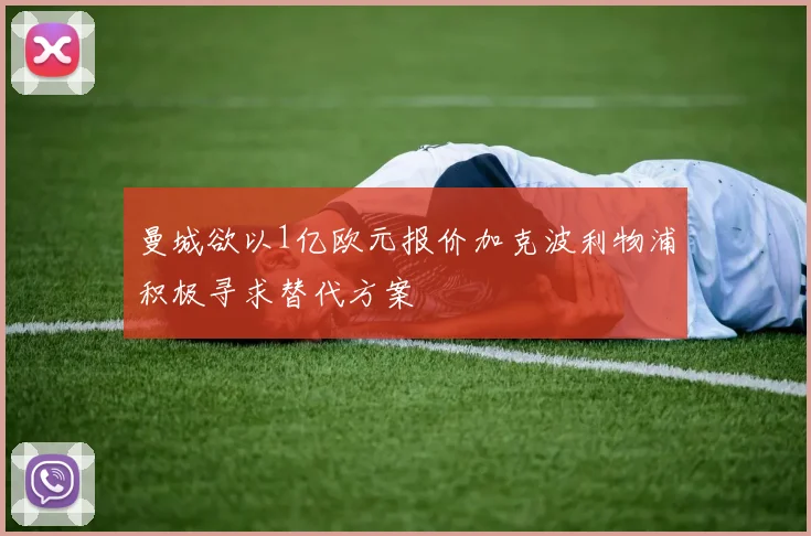 曼城欲以1亿欧元报价加克波利物浦积极寻求替代方案